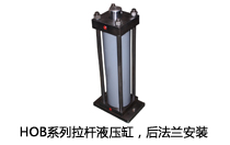 HOB系列拉桿液壓缸，后法蘭安裝液壓機(jī)(壓機(jī))油缸